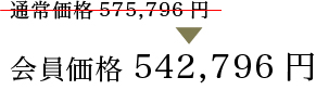 会員価格542,796円