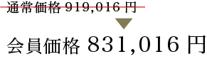 会員価格831,016円