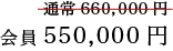 会員550,000円