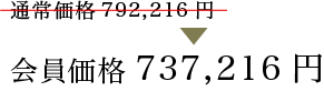 会員価格737,216円