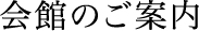 会館のご案内