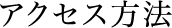 アクセス方法