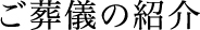 ご葬儀の紹介