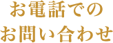 お電話でのお問い合わせ