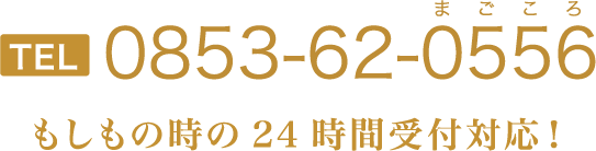 TEL0853-62-0556-もしもの時の24時間受付対応！