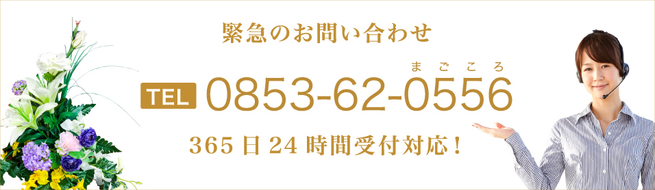 緊急のお問い合わせTEL0853-62-0556365日24時間受付対応！