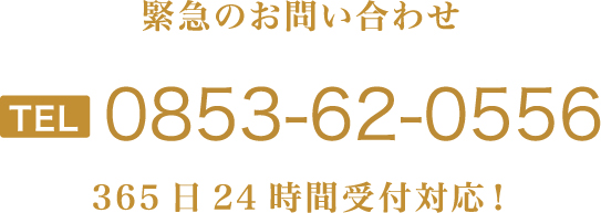 緊急のお問い合わせTEL0853-62-0556365日24時間受付対応！