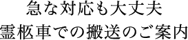 急な対応も大丈夫霊柩車での搬送のご案内