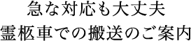 急な対応も大丈夫霊柩車での搬送のご案内