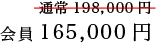 会員165,000円