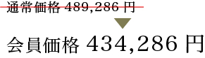 会員価格434,286円