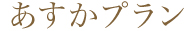 あすかプラン