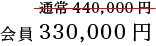 会員330,000円