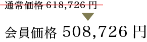会員508,726円