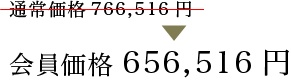 会員価格656,516円