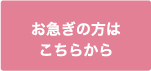 お急ぎの方はこちらから