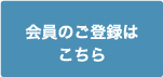 会員のご登録はこちら