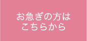 お急ぎの方はこちらから