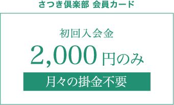 さつき倶楽部 会員カード初回入会金2,000円のみ月々の掛金不要