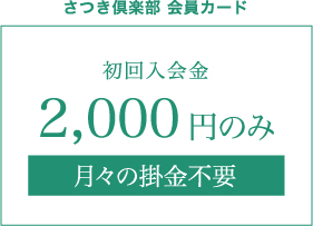 さつき倶楽部 会員カード初回入会金2,000円のみ月々の掛金不要