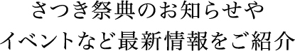 さつき祭典のお知らせやイベントなど最新情報をご紹介