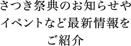 さつき祭典のお知らせやイベントなど最新情報をご紹介