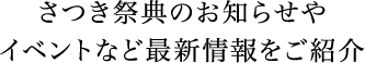 さつき祭典のお知らせやイベントなど最新情報をご紹介