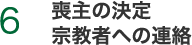 6 喪主の決定宗教者への連絡