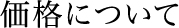 価格について
