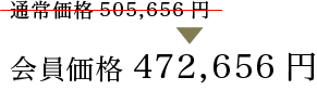 会員価格472,656円