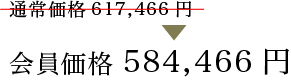 会員価格584,466円
