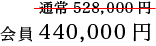 会員440,000円