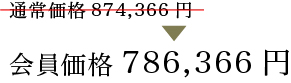 会員価格764,736円