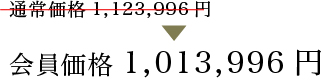 会員価格1,013,996円
