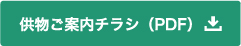 供物ご案内チラシ（PDF）