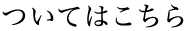 ついてはこちら